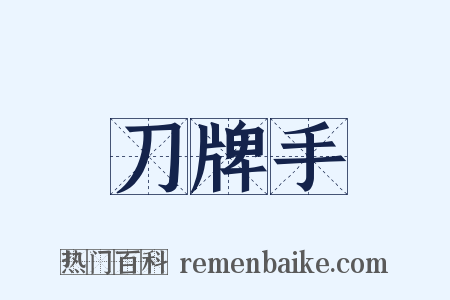 刀牌手是什么意思的图片